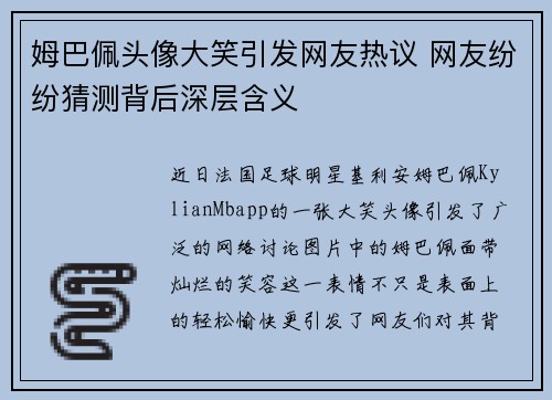 姆巴佩头像大笑引发网友热议 网友纷纷猜测背后深层含义