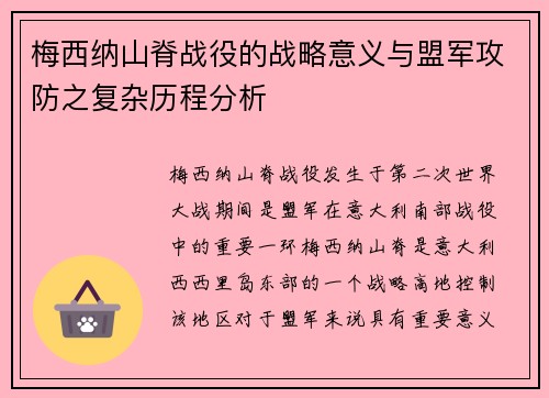 梅西纳山脊战役的战略意义与盟军攻防之复杂历程分析