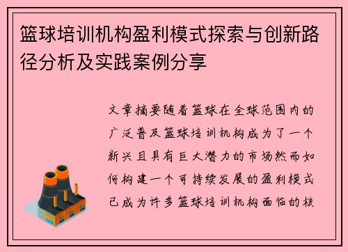 篮球培训机构盈利模式探索与创新路径分析及实践案例分享