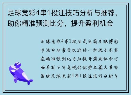 足球竞彩4串1投注技巧分析与推荐，助你精准预测比分，提升盈利机会