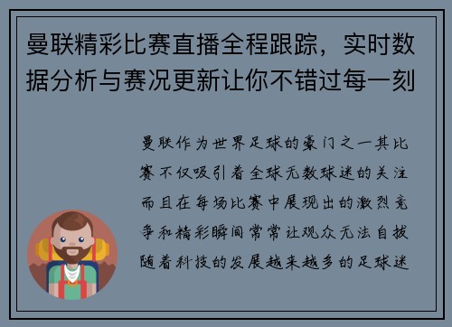 曼联精彩比赛直播全程跟踪，实时数据分析与赛况更新让你不错过每一刻