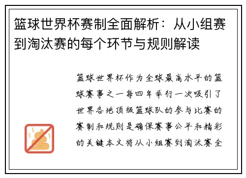 篮球世界杯赛制全面解析：从小组赛到淘汰赛的每个环节与规则解读