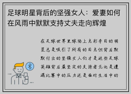 足球明星背后的坚强女人：爱妻如何在风雨中默默支持丈夫走向辉煌