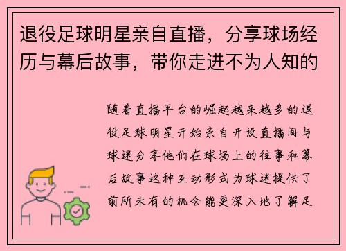 退役足球明星亲自直播，分享球场经历与幕后故事，带你走进不为人知的足球世界