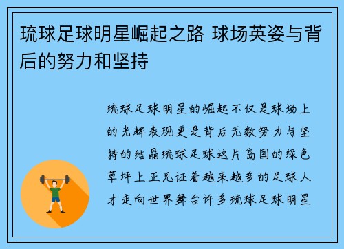 琉球足球明星崛起之路 球场英姿与背后的努力和坚持