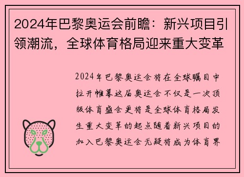 2024年巴黎奥运会前瞻：新兴项目引领潮流，全球体育格局迎来重大变革