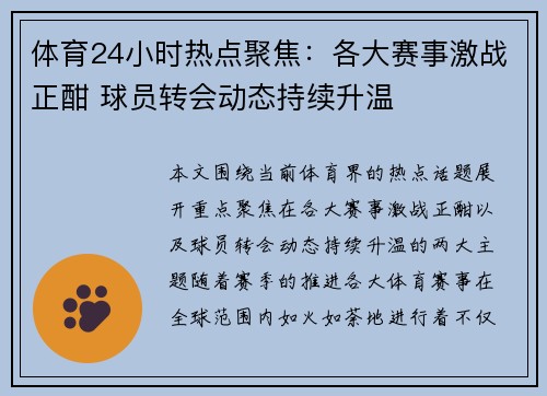 体育24小时热点聚焦：各大赛事激战正酣 球员转会动态持续升温