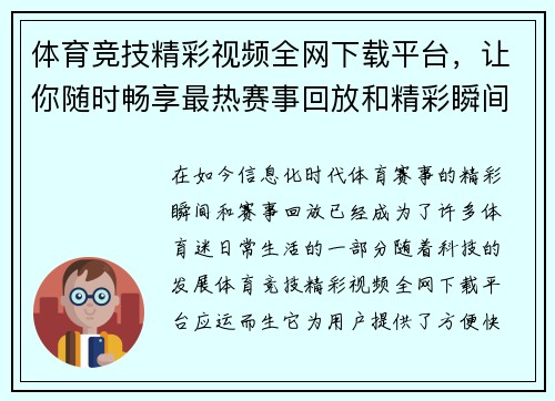 体育竞技精彩视频全网下载平台，让你随时畅享最热赛事回放和精彩瞬间