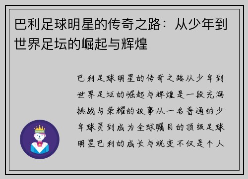 巴利足球明星的传奇之路：从少年到世界足坛的崛起与辉煌