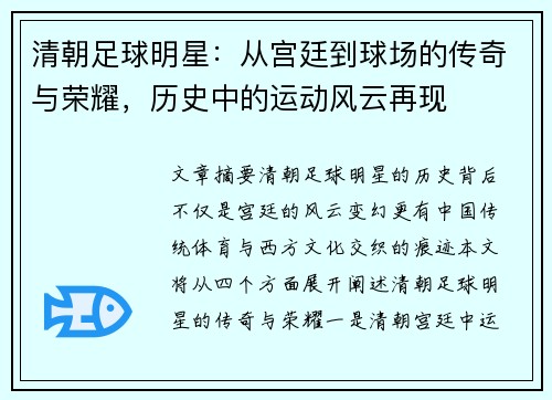 清朝足球明星：从宫廷到球场的传奇与荣耀，历史中的运动风云再现