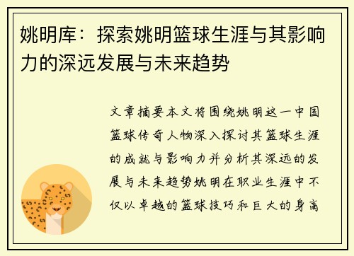 姚明库：探索姚明篮球生涯与其影响力的深远发展与未来趋势