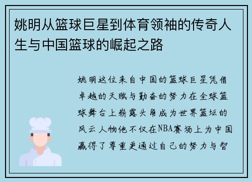 姚明从篮球巨星到体育领袖的传奇人生与中国篮球的崛起之路