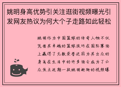 姚明身高优势引关注逛街视频曝光引发网友热议为何大个子走路如此轻松