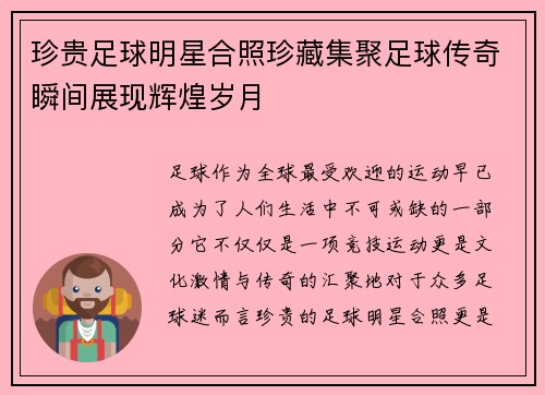 珍贵足球明星合照珍藏集聚足球传奇瞬间展现辉煌岁月