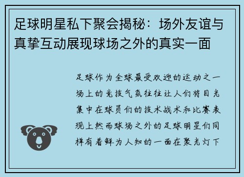 足球明星私下聚会揭秘：场外友谊与真挚互动展现球场之外的真实一面