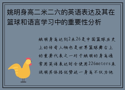 姚明身高二米二六的英语表达及其在篮球和语言学习中的重要性分析