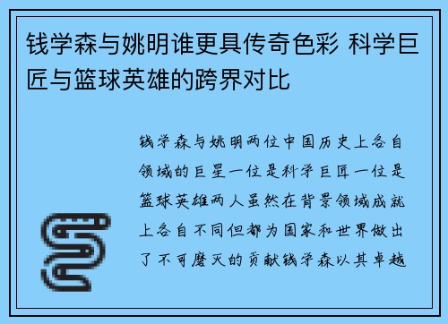 钱学森与姚明谁更具传奇色彩 科学巨匠与篮球英雄的跨界对比