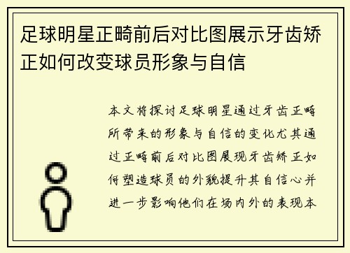 足球明星正畸前后对比图展示牙齿矫正如何改变球员形象与自信