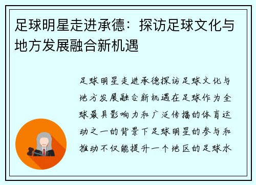 足球明星走进承德：探访足球文化与地方发展融合新机遇