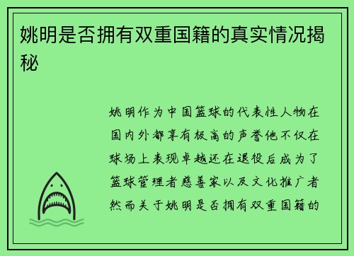 姚明是否拥有双重国籍的真实情况揭秘